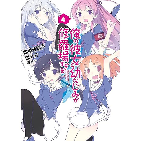 Amazon.co.jp: 俺の彼女と幼なじみが修羅場すぎる 1巻 (デジタル版